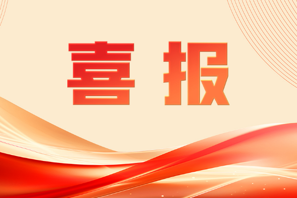 喜報！再獲國家級榮譽！