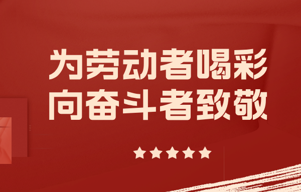 爭(zhēng)當(dāng)實(shí)干先鋒——與山東重工勞模一起挺膺擔(dān)當(dāng)、奮斗到底（一）