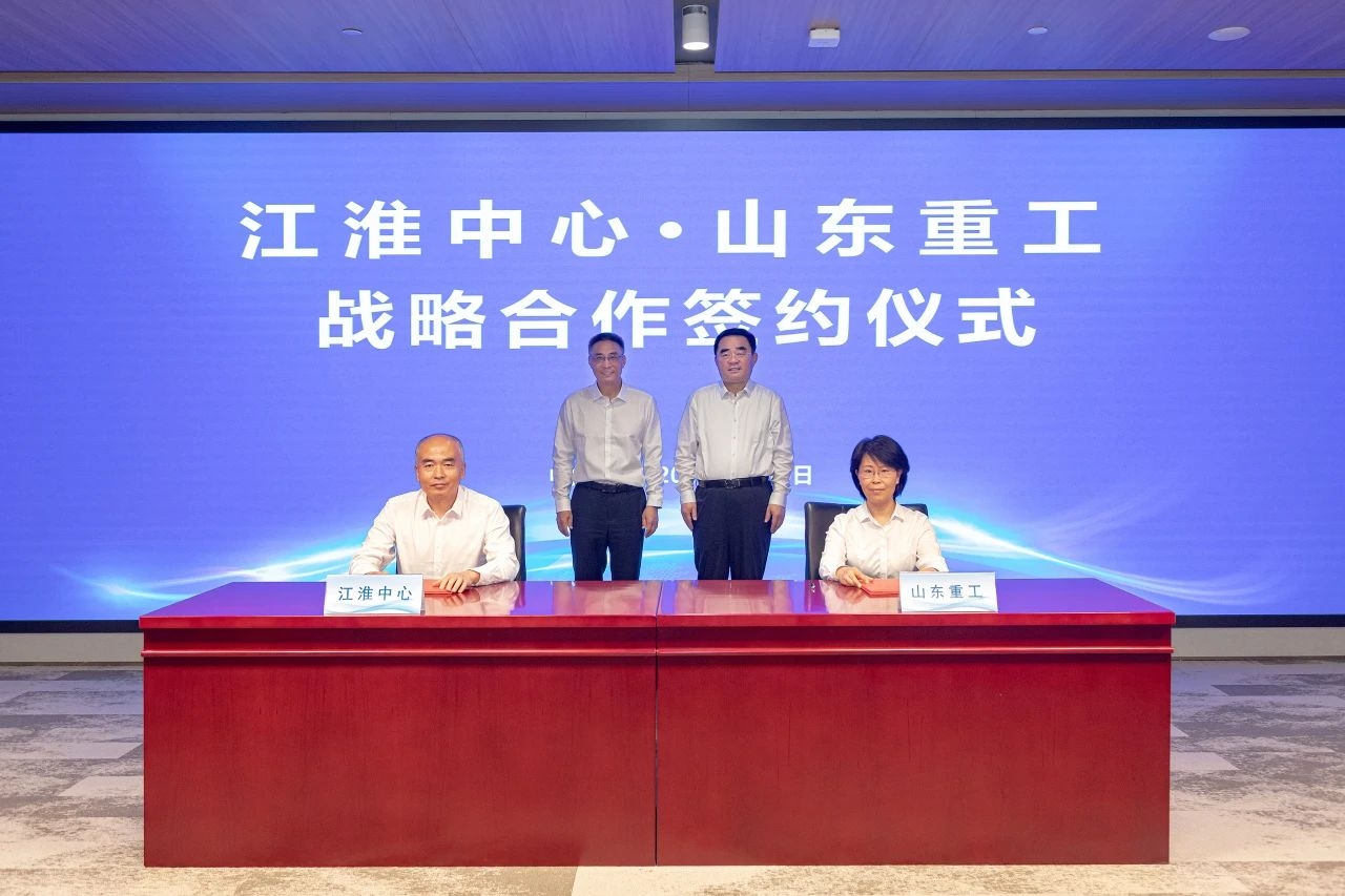 山東重工集團(tuán)與江淮前沿技術(shù)協(xié)同創(chuàng)新中心簽署戰(zhàn)略合作框架協(xié)議